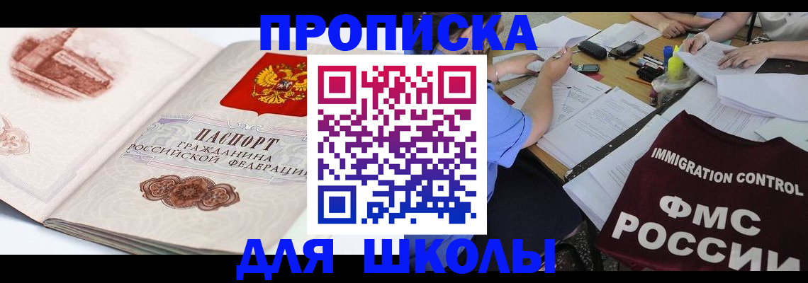 временная регистрация для школы в Муроме